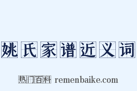 姚氏家谱近义词是什么意思的图片